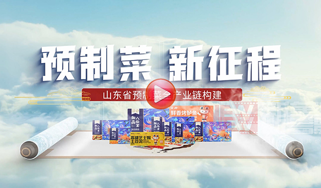 魯商集團預制菜產(chǎn)業(yè)鏈宣傳片